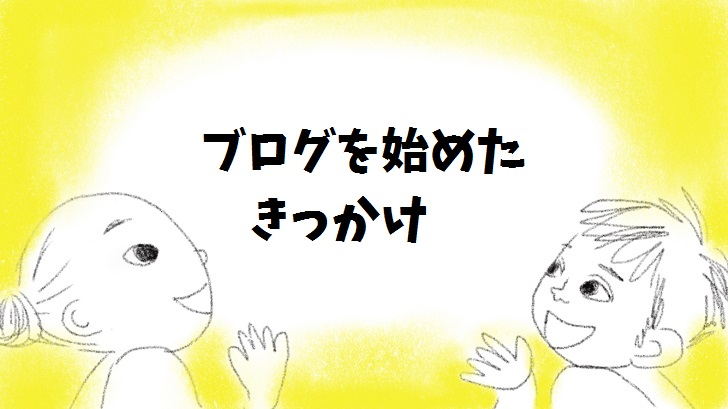 ブログを始めたきっかけ