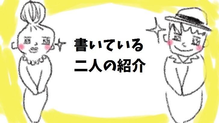 書いている二人の紹介