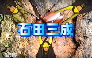 石田三成