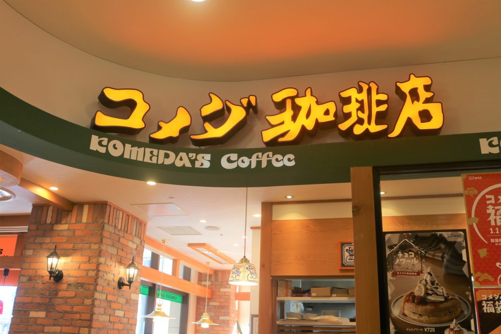 コメダ珈琲中野店