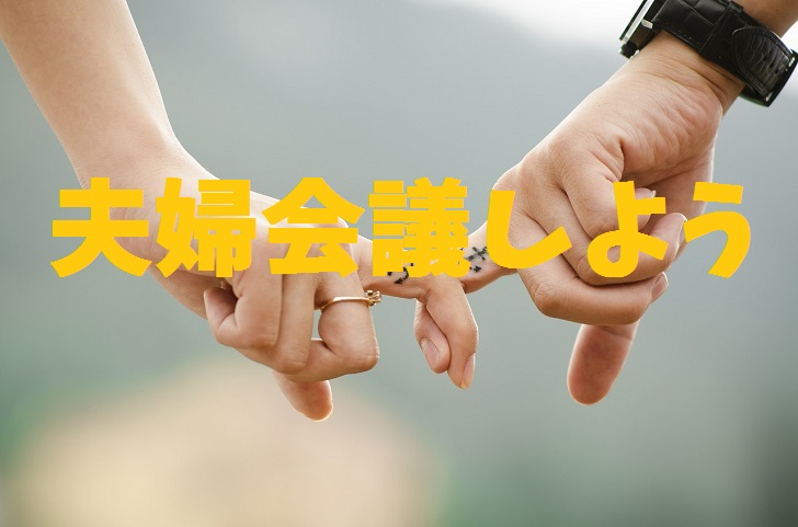 夫婦会議しよう