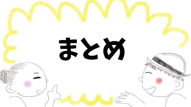 まとめ