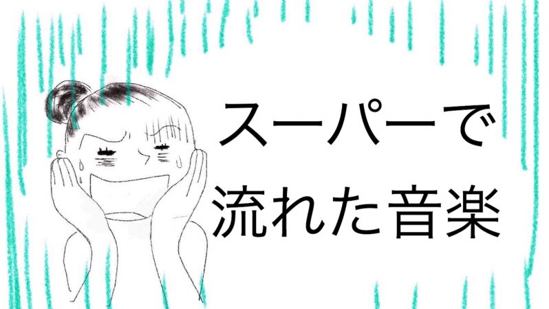スーパーで流れた音楽