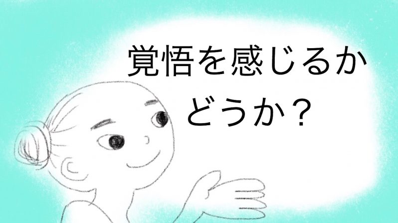覚悟を感じるか