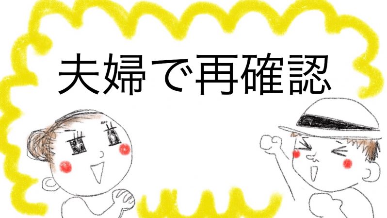 夫婦で再確認