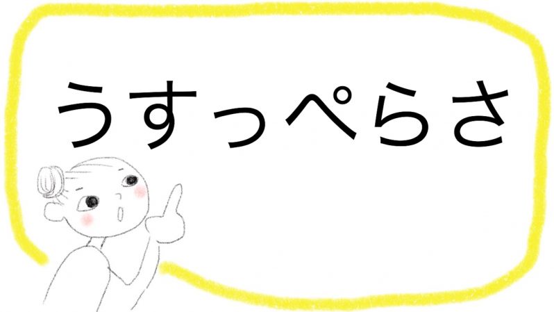 うすっぺらさ