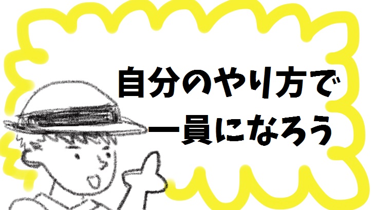 自分のやり方で一員になろう