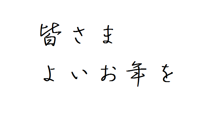 今年も本当にお世話になりました^^