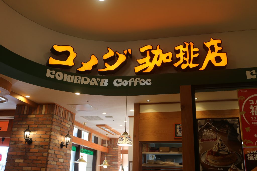 コメダ珈琲中野店外観