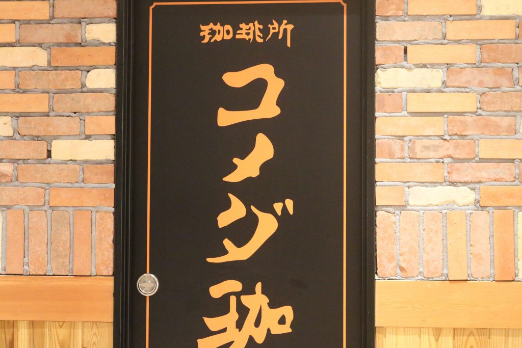 コメダ珈琲中野店看板