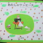 絵本「わたしのワンピース」