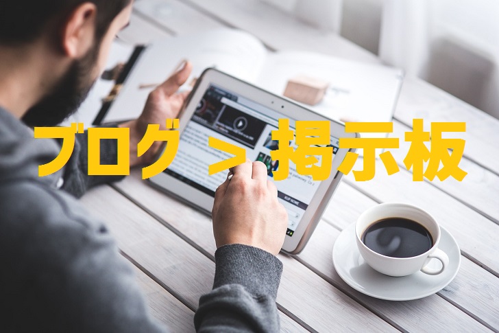 掲示板よりブログ