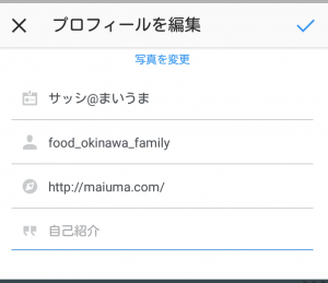 インスタプロフィール編集画面スクショ