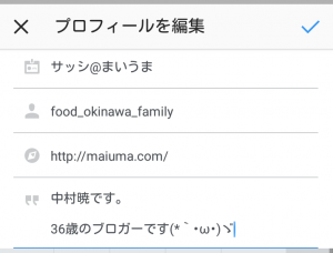 インスタプロフィール編集画面スクショ