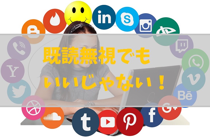 今日も元気に既読無視 Snsに疲れたら試してほしい３つのおすすめ 毎日が生まれたて