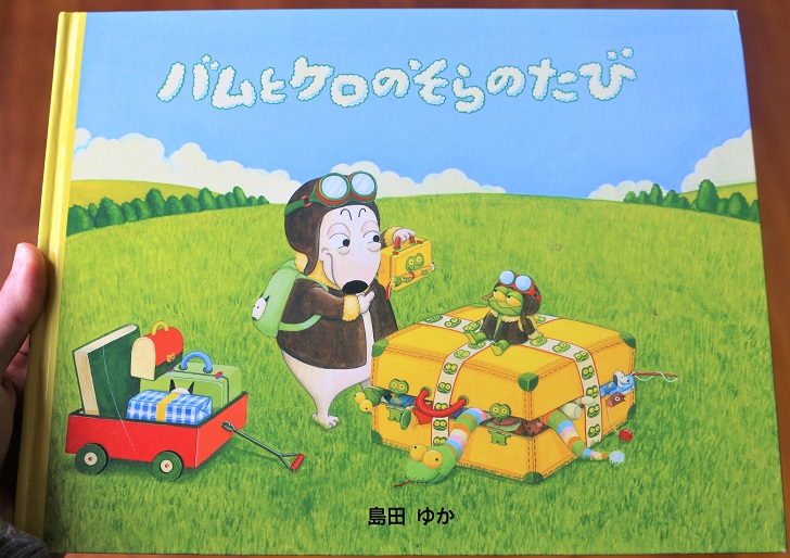 絵本「バムとケロのそらのたび」