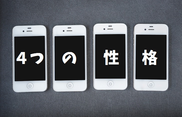 4つの性格