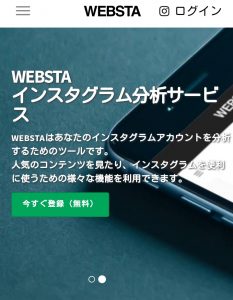 webstaのスクショ