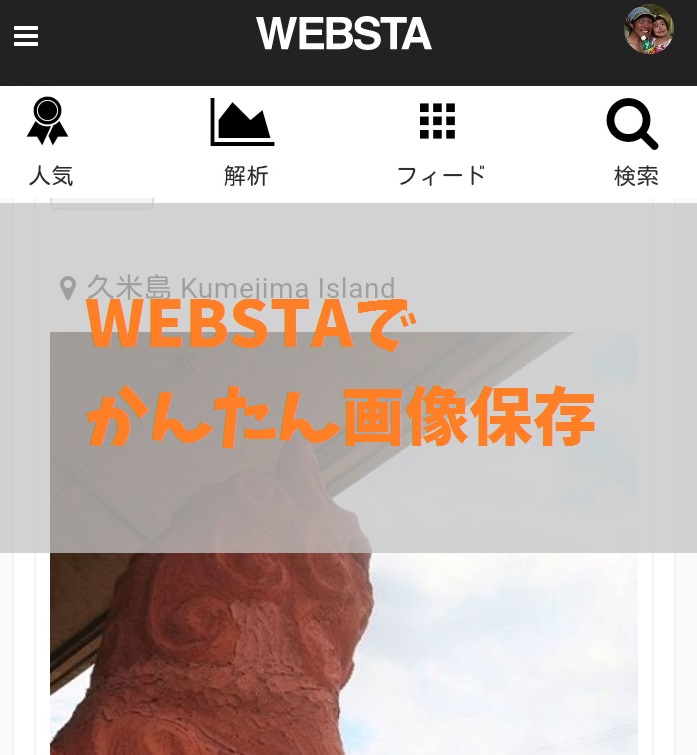 webstaのスクショ
