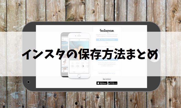 インスタグラムの写真を保存する方法まとめ ５つの仕方で自分の画像もok Instagram 毎日が生まれたて