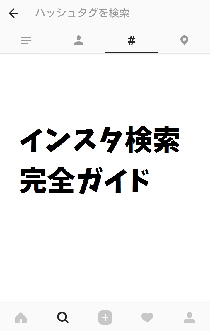 インスタグラム検索で足跡が付いてバレる場合は３つ インスタの検索画面 検索方法をまとめた完全ガイド 毎日が生まれたて