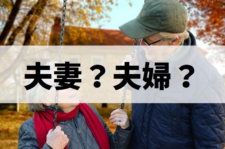 ご夫妻 ご夫婦 夫妻と夫婦の違いとは 敬語から意味 使い方まで ３つの使い分けポイントを夫婦ブロガーがズバッと解説 毎日が生まれたて