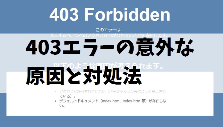 403エラー 403 Forbidden Error の意外な原因と解決方法 Wordpressでログインもサイト表示もされない場合 まず確かめてほしいこと 毎日が生まれたて