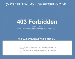 403エラー (403 forbidden error) の意外な原因と解決方法！wordpressでログインもサイト表示もされない場合、まず確かめてほしいこと