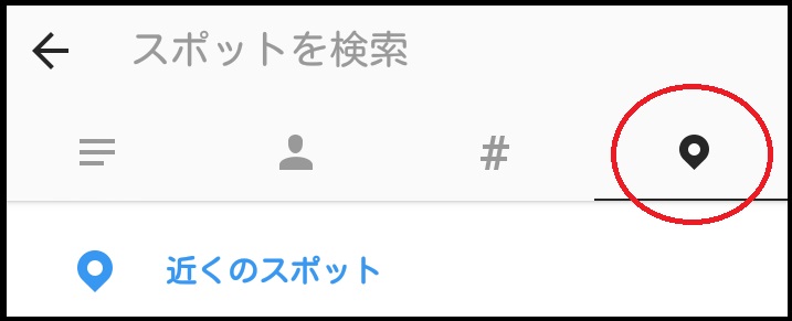 insta検索スポット検索画面スクショ