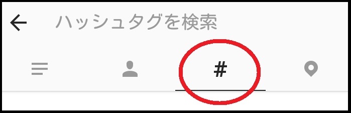 insta検索ハッシュタグ検索画面スクショ