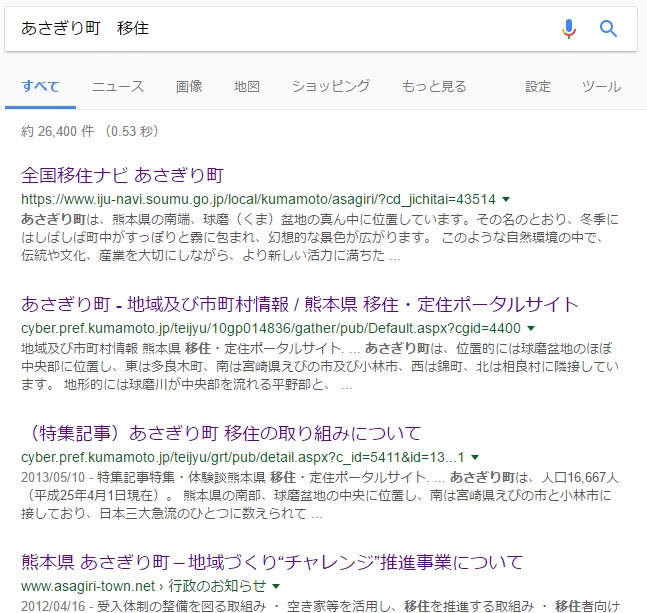 あさぎり町移住で検索したスクショ