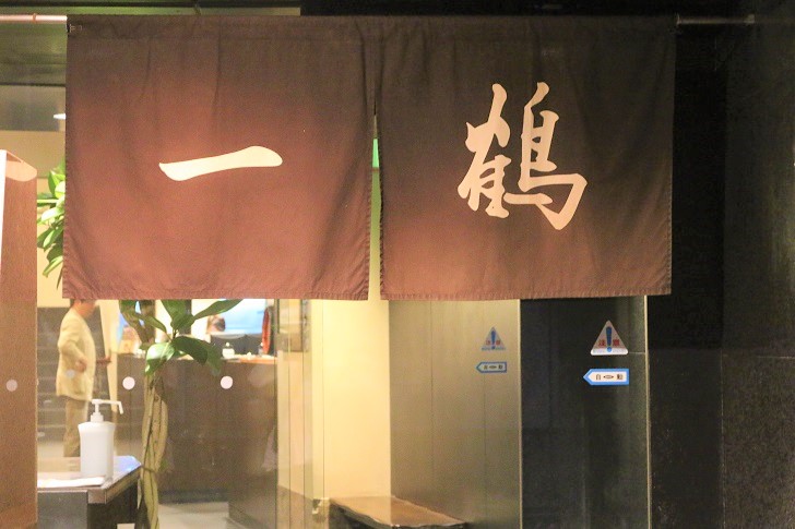 一鶴の店舗のれん