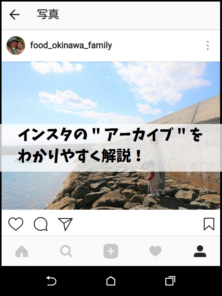 インスタグラムのアーカイブ投稿とは 消えた投稿はどこに移動した 意味 利点やアーカイブの仕方 見方 元に戻す方法や いいね まで総まとめ Instagram 毎日が生まれたて