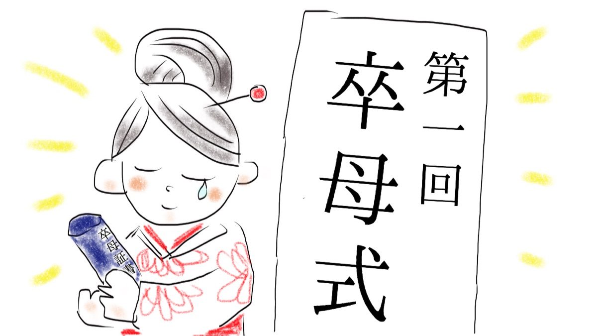 卒母式