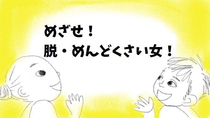 一緒に 脱 めんどくさい女 を目指そうぜ めんどくさい女 の傾向と対策まとめ 毎日が生まれたて