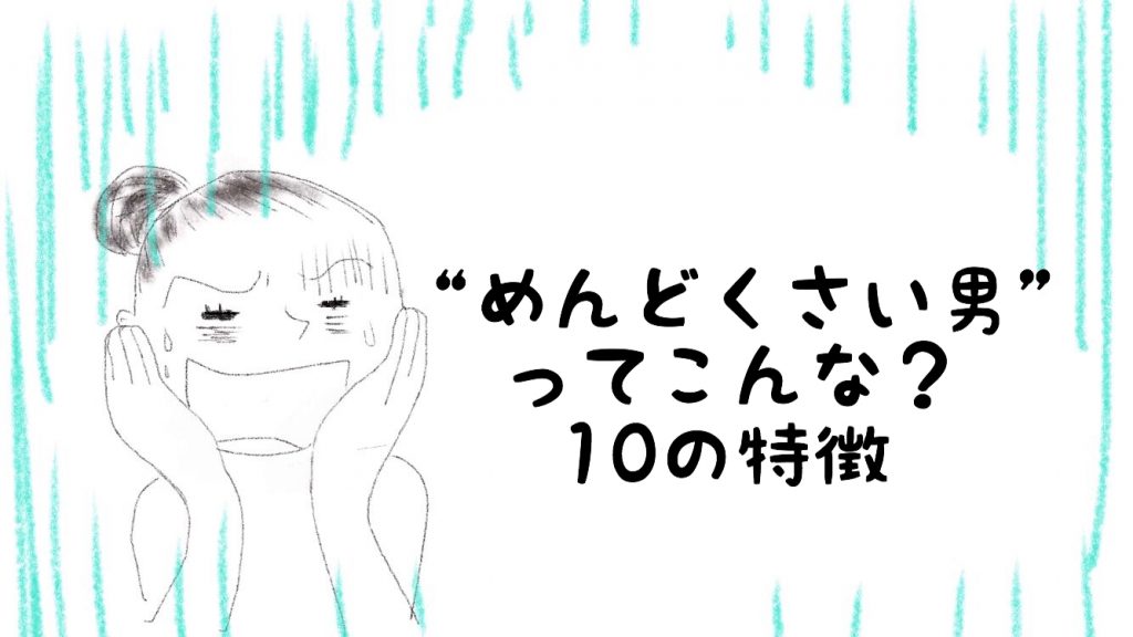 めんどくさい男はイヤだ 面倒くさい男性の特徴10個まとめ 毎日が生まれたて