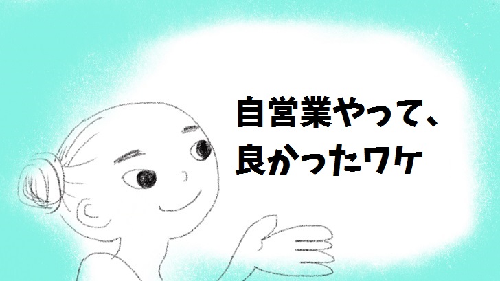 お前んちいーなー なぜかうちの娘が 金持ちキャラ になっている件から感じる 自営業やってて良かったワケ 毎日が生まれたて