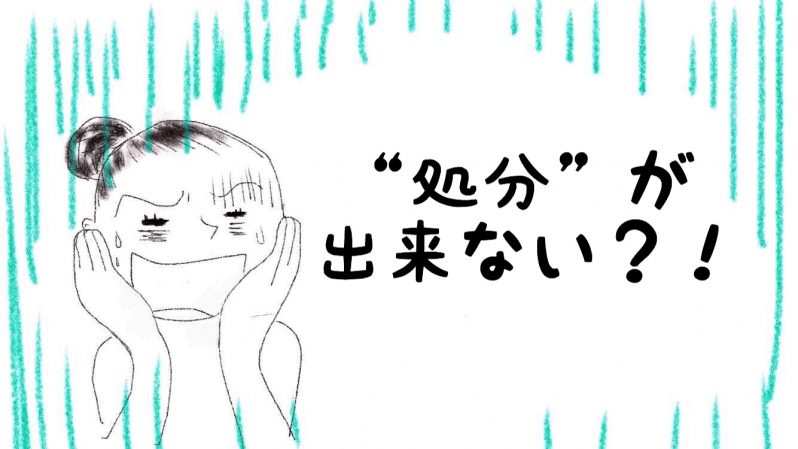 処分ができない?