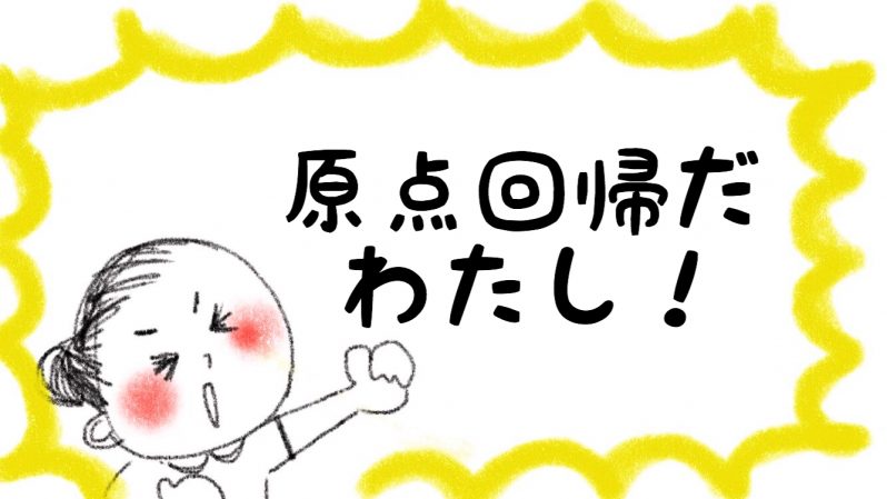 原点回帰だわたし!