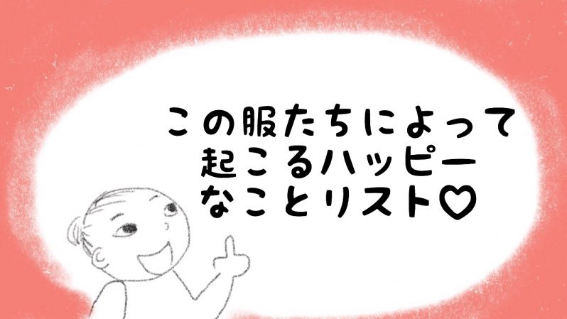 この服たちによって起こるハッピーリスト
