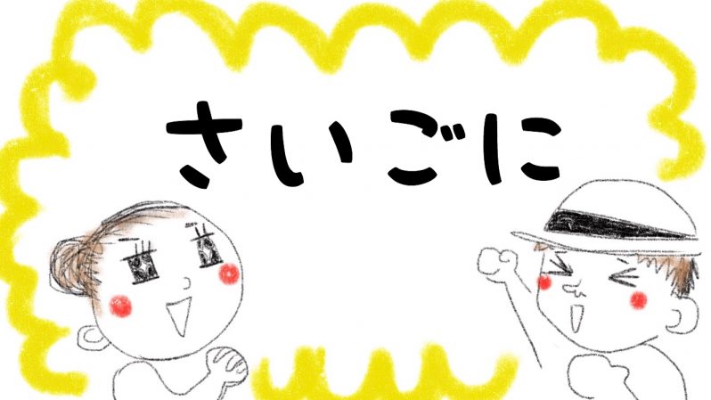 さいごに