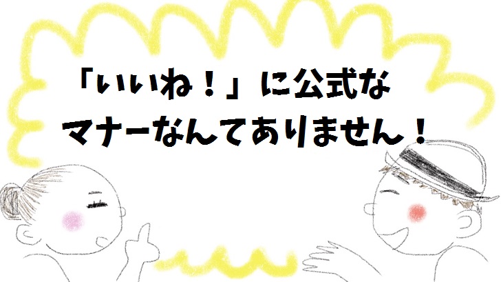 いいねに公式なマナーなんてありません