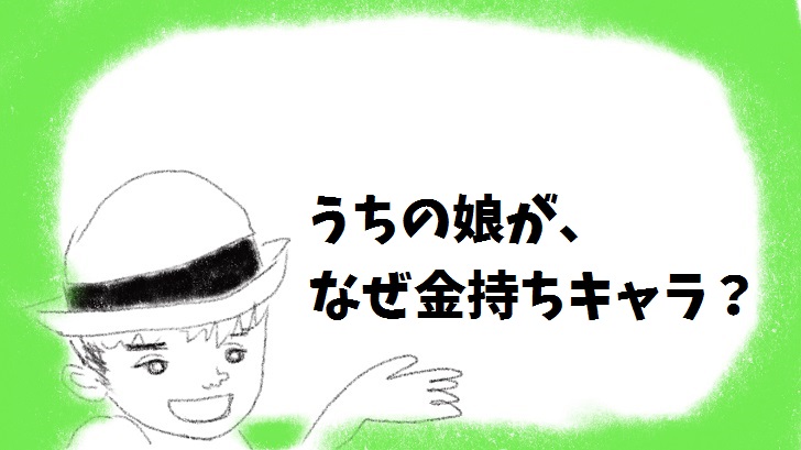 うちの娘がなぜ金持ちキャラ