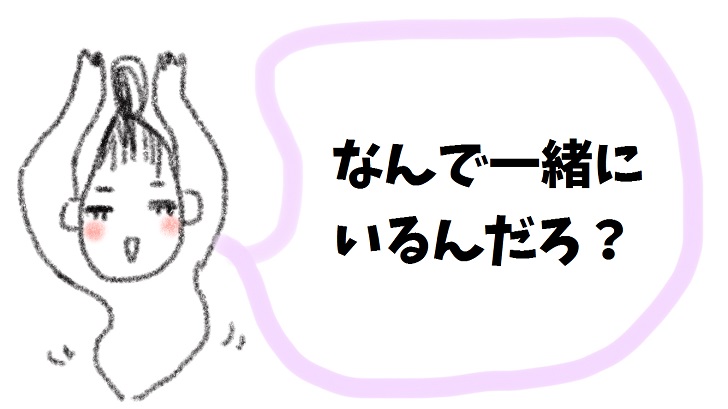 なんで一緒にいるんだろ