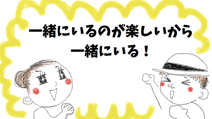 一緒にいるのが楽しいからいっしょにいる