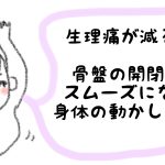 生理痛が減る！骨盤の開閉がスムーズにする身体の動かし方