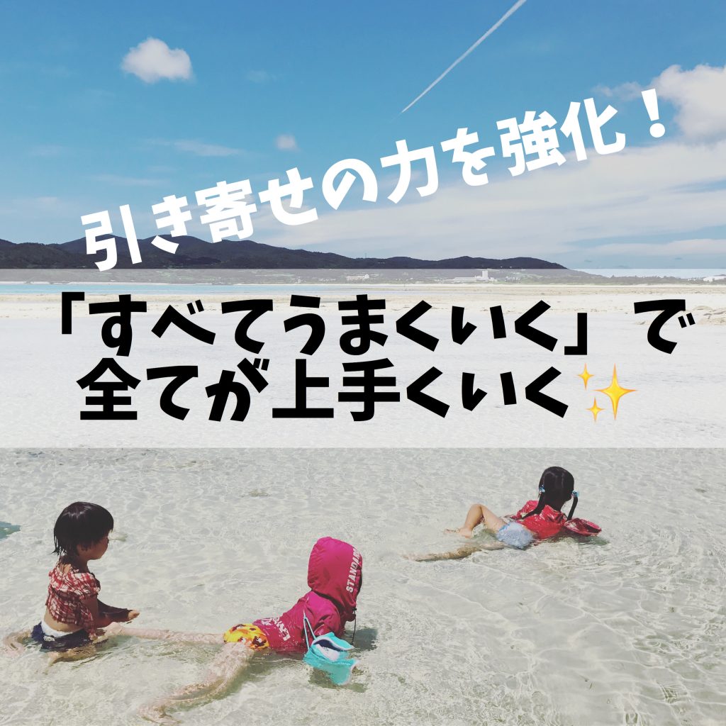 絶対大丈夫 すべてうまくいく で全てが上手くいく 引き寄せの力を強化する仕組みとやり方 毎日が生まれたて