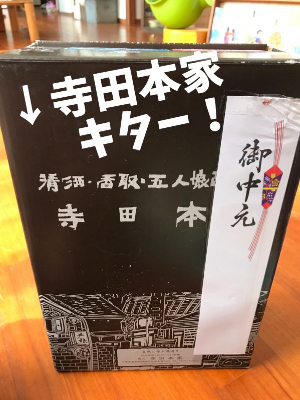 寺田本家きたー!
