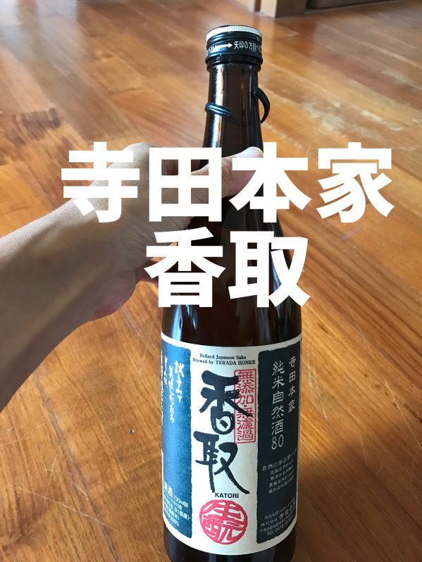 寺田本家のお酒”香取”