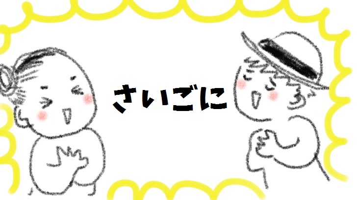 さいごに